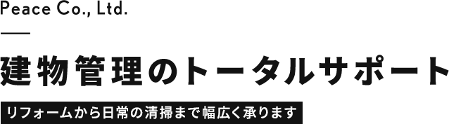 建物管理のトータルサポートリフォームから日常の清掃まで幅広く承ります