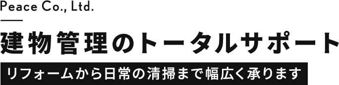 建物管理のトータルサポートリフォームから日常の清掃まで幅広く承ります